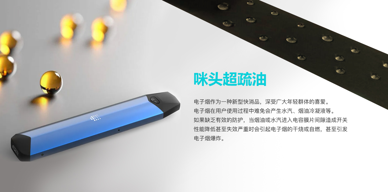 咪頭超疏油