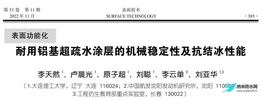 耐用鋁基超疏水涂層的機械穩定性及抗結冰性能1.png