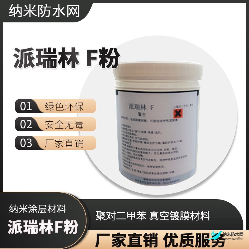 派瑞林 HT粉 parylene AF4介紹