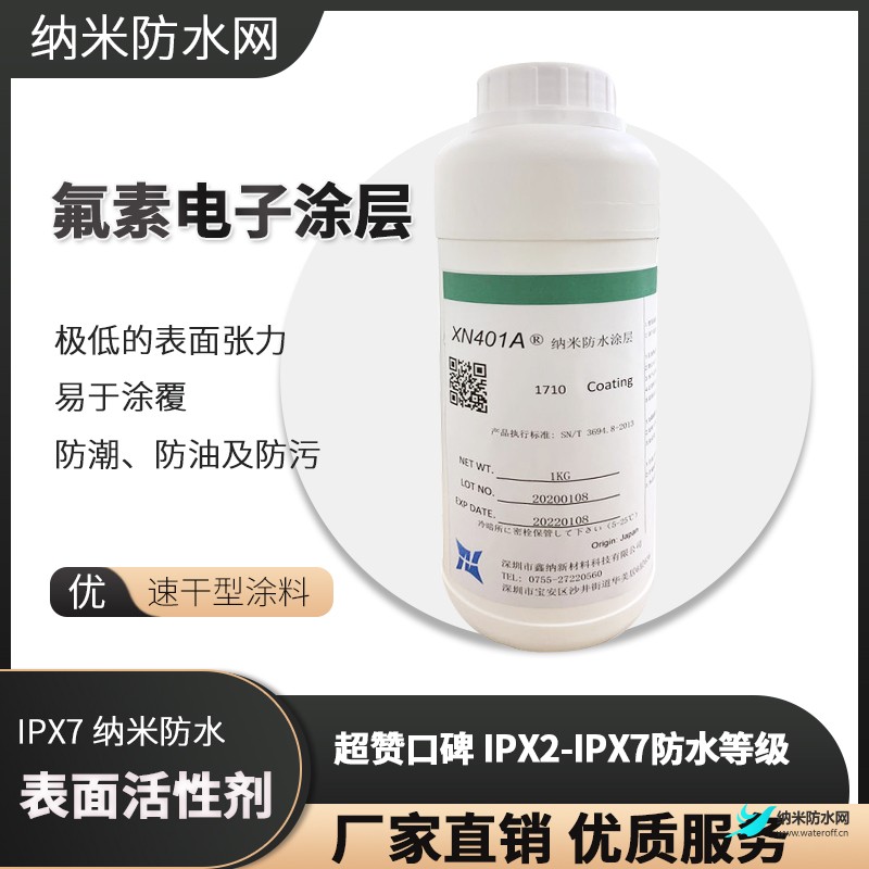 電子防水劑XN-401A