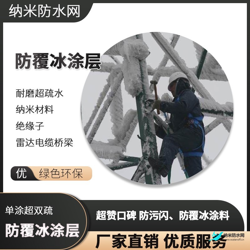 超疏水防結冰涂料