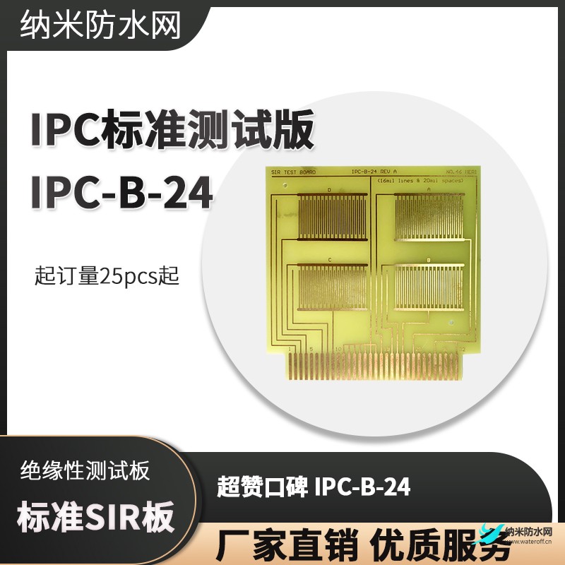 測試版SIR板IPC-B-24銷售