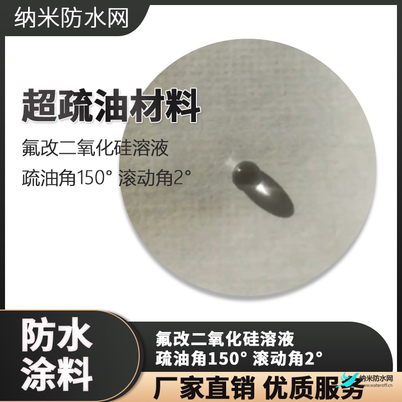 超雙疏-超疏水超疏油