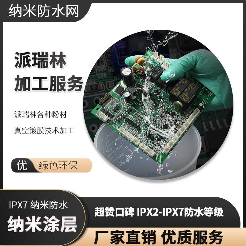 派瑞林各種粉材真空鍍膜技術加工 納米涂層防水處理