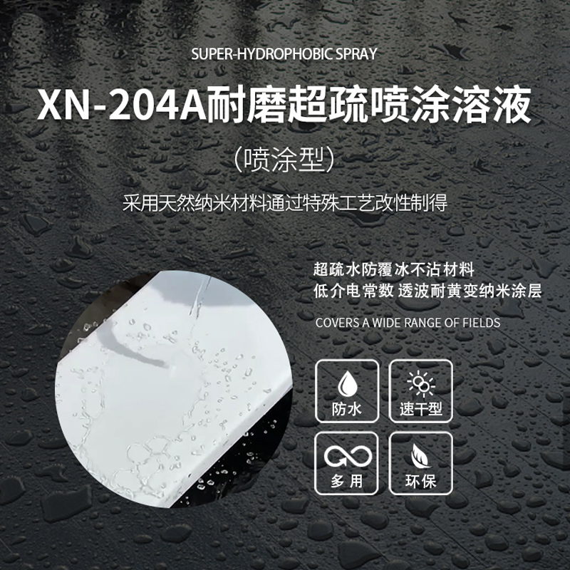 204B超疏水防覆冰涂層(用于鐵塔絕緣子風電)
