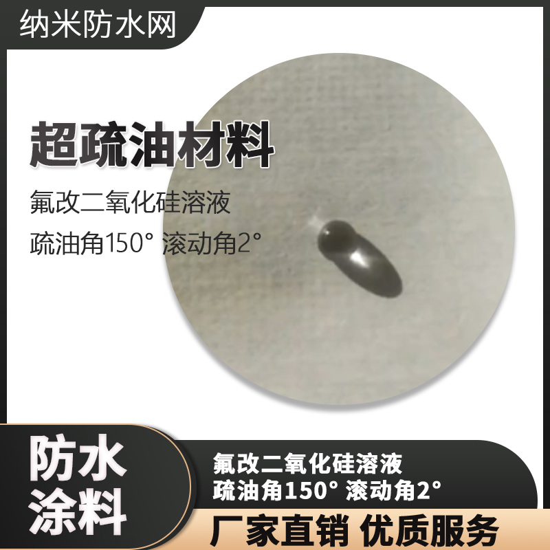 超疏油材料 氟改二氧化硅溶液 疏油角150° 滾動角2°