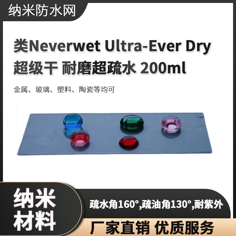 類Neverwet Ultra-Ever Dry超級干 耐磨超疏水 200ml