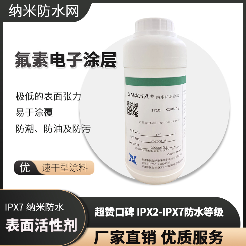 熒光顯色氟素電子防水涂層 氟化液 電子產品防水防潮