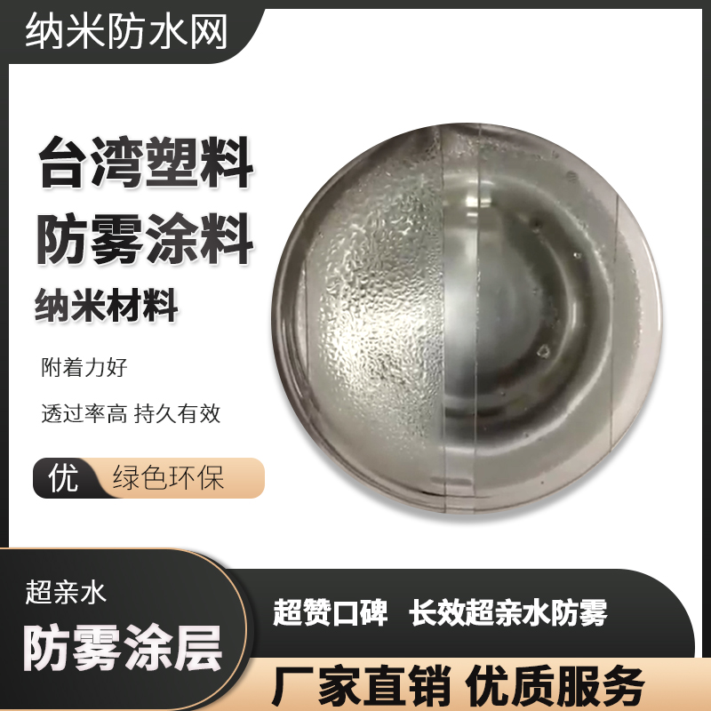 臺灣超親水防霧塑料專用 附著力好 透過率高 持久有效