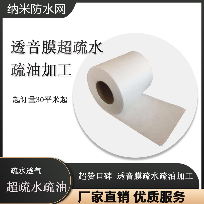 其他助劑 透音膜 超疏水 疏煙油 防塵網 抗油 疏水 廣東廠家加工