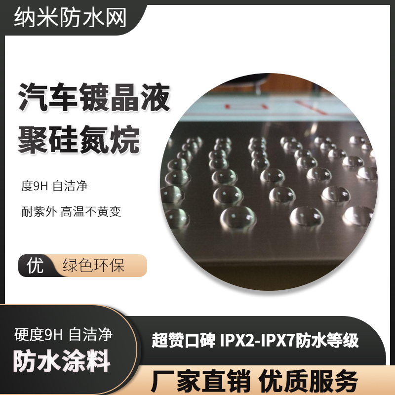 汽車鍍晶液 聚硅氮烷 硬度9H 自潔凈 耐紫外 高溫不黃變