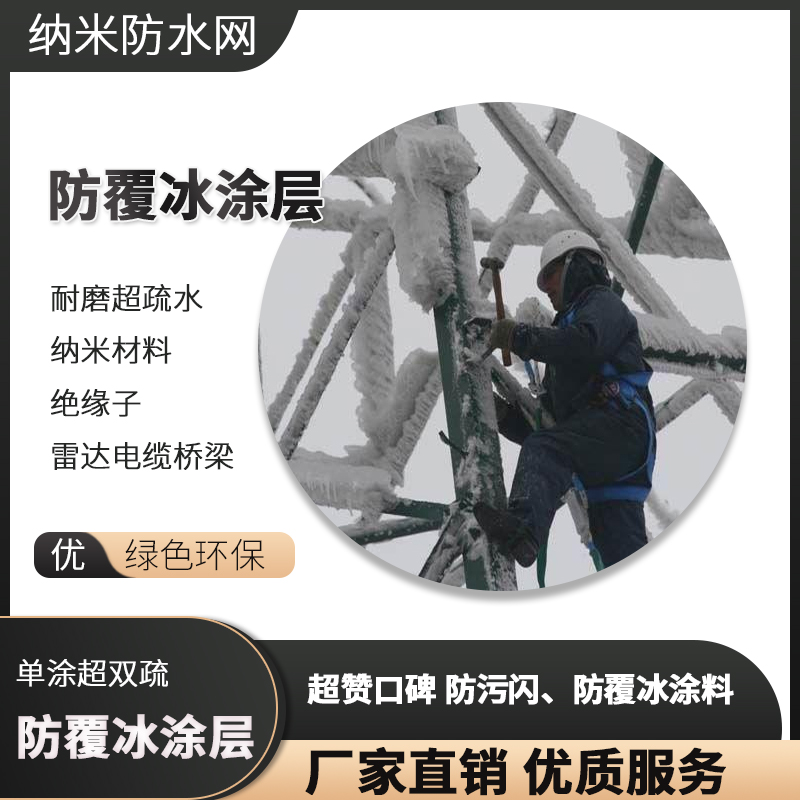 耐磨超疏水納米材料 絕緣子架空導線電纜橋梁防覆冰涂層