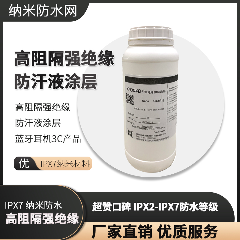 高阻隔強絕緣防汗液涂層藍牙耳機3C電子產品IPX7納米材料