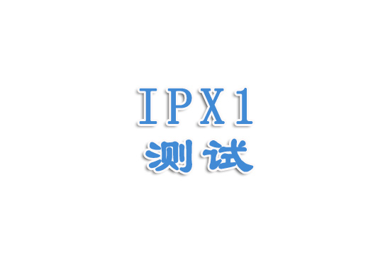 防水等級(jí)之IPX1講解（一）
