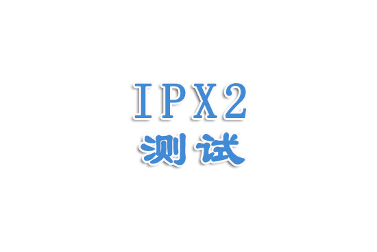 防水等級(jí)之IPX2講解（一）