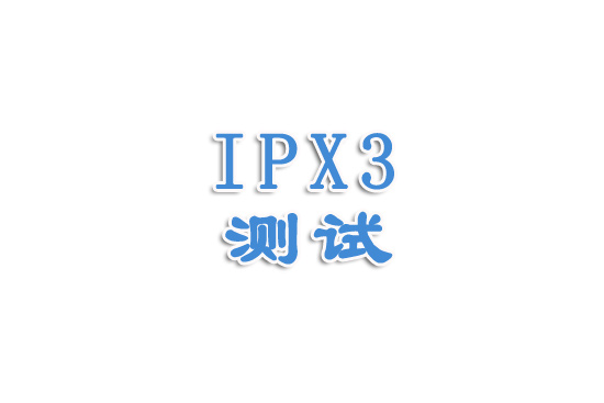 防水等級(jí)之IPX3講解（一）