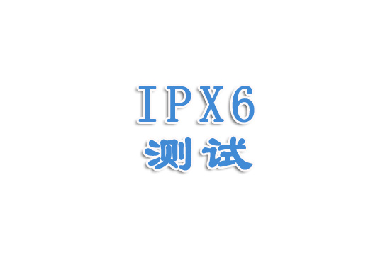 [防水等級]IPX6講解（一）