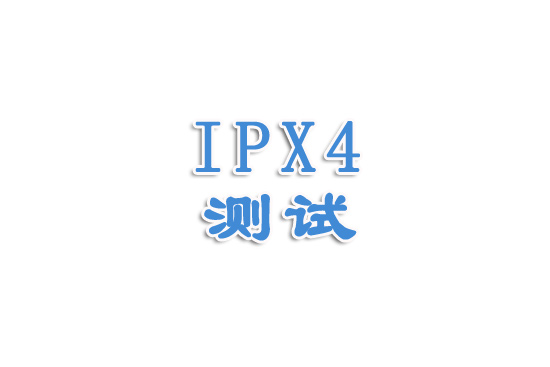 [防水等級(jí)]IPX4講解（一）