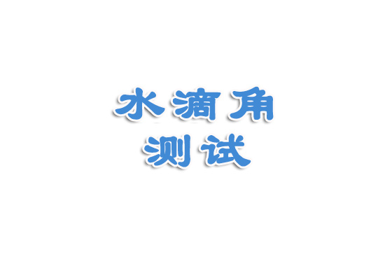 水滴角測試視頻講解