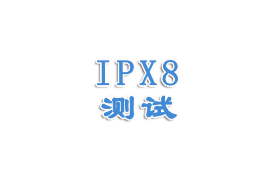IPX8防水測試視頻講解