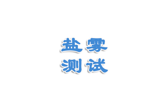 鹽霧測試測試視頻