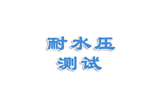 紡織品耐壓性測試視頻