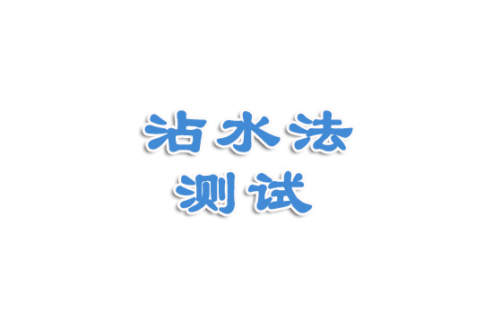 沾水法測試視頻