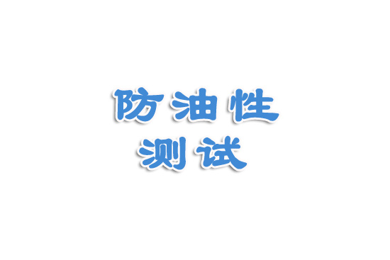 抗油性測試視頻