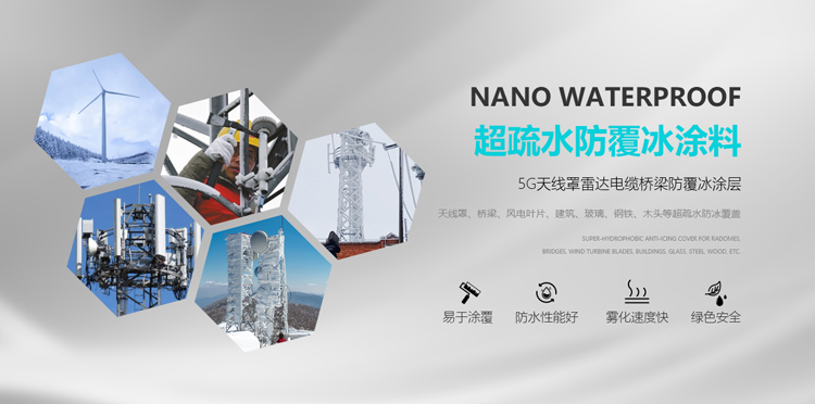 超疏水防覆冰涂料