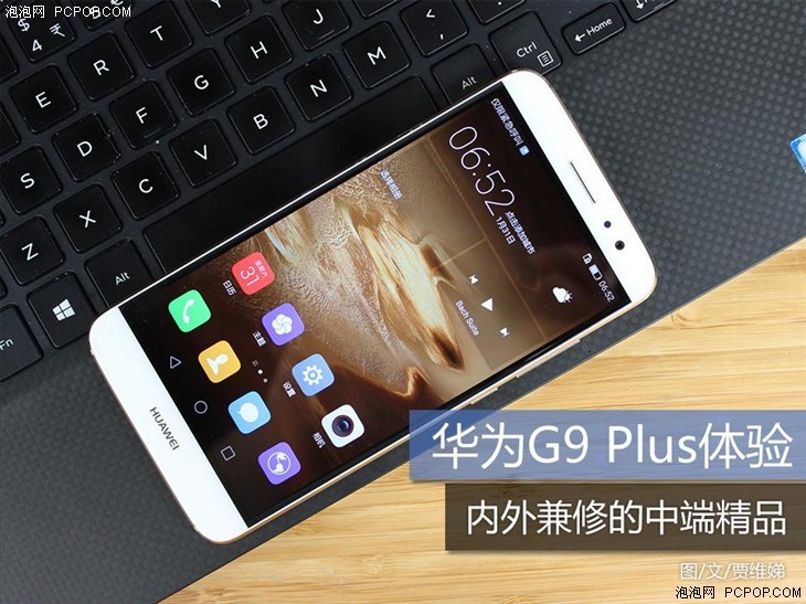 華為G9 Plus體驗評測：細膩柔美 表里不凡？
