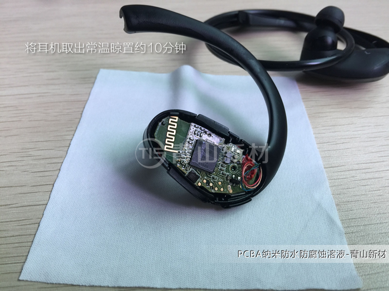 藍牙活動耳機納米防水方案