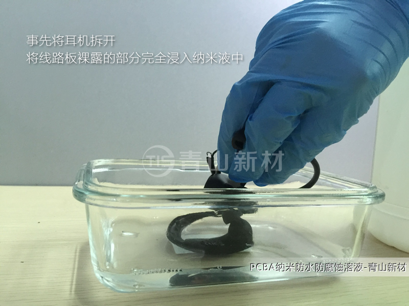 藍牙活動耳機納米防水方案