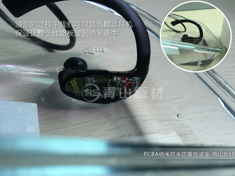 藍牙活動耳機納米防水方案