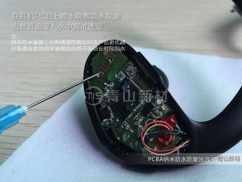藍牙活動耳機納米防水方案