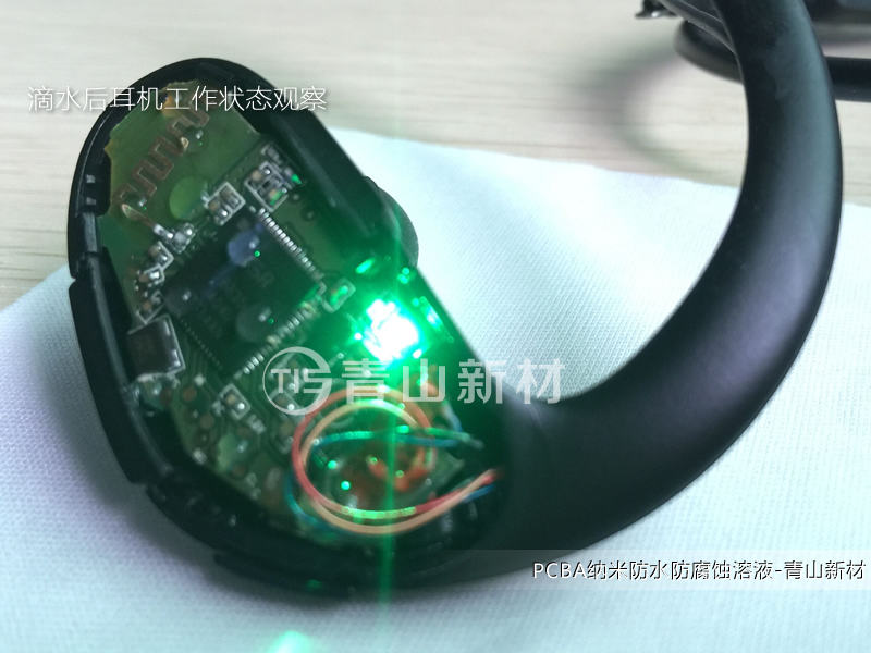 藍牙活動耳機納米防水方案