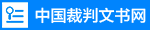 中國裁判文書網
